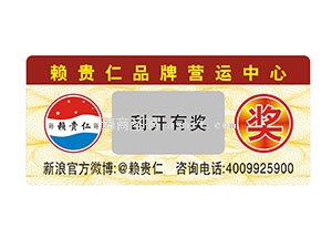酒類防偽刮獎(jiǎng)標(biāo)簽